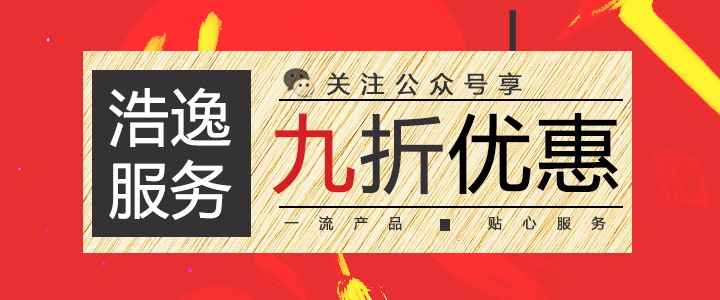 浩逸科技官方微信强势来袭！加关注享受打折优惠哦！