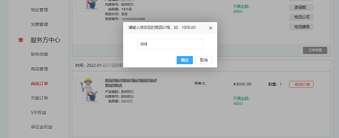 商品订单修改价格操作 商品订单修改价格操作