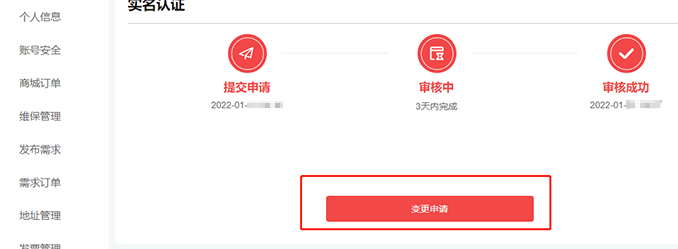 认证信息变更申请-图-1-2