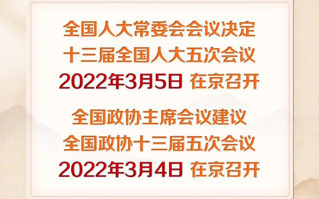 2022年全国两会召开时间已经确定 2022年全国两会召开时间已经确定